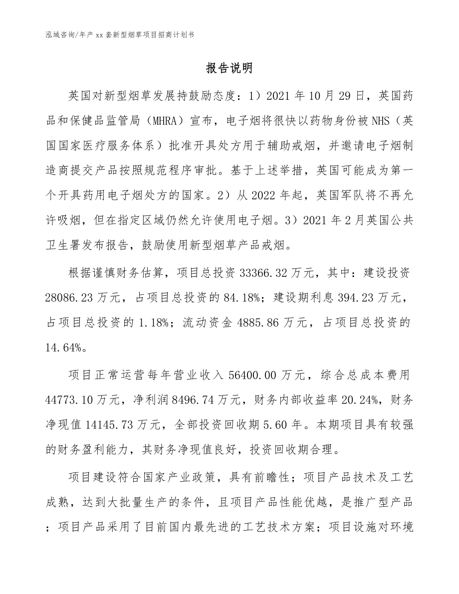 年产xx套新型烟草项目招商计划书_第2页