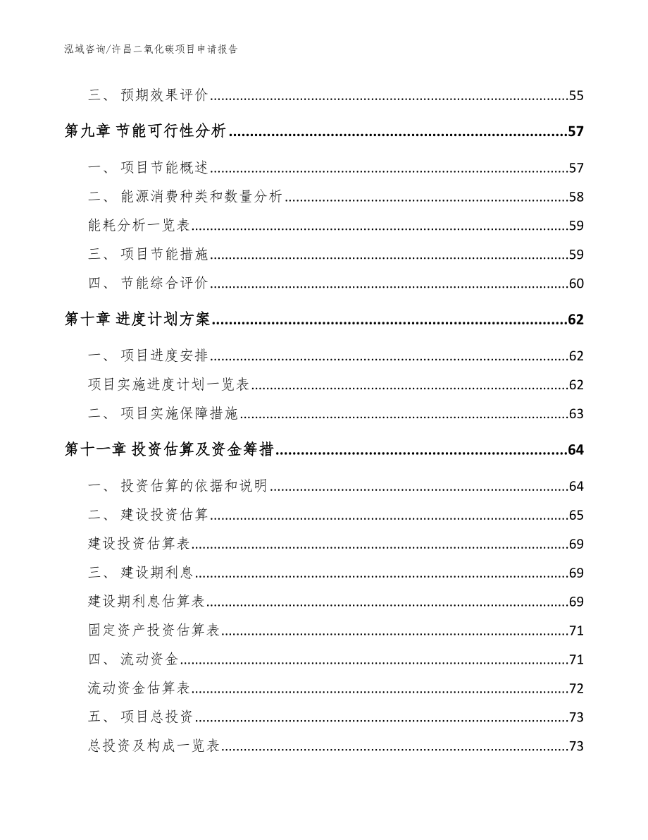 许昌二氧化碳项目申请报告范文参考_第4页