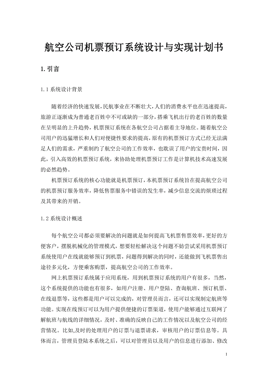 航空公司机票预订系统设计与实现计划书_第1页