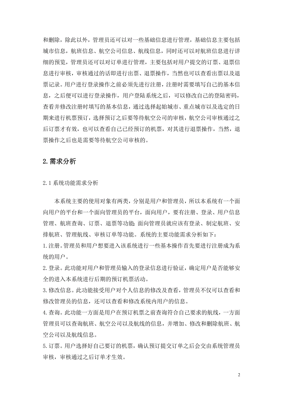 航空公司机票预订系统设计与实现计划书_第2页