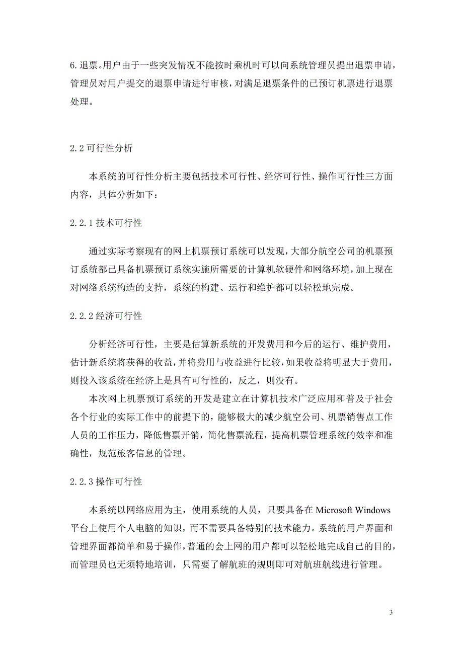 航空公司机票预订系统设计与实现计划书_第3页