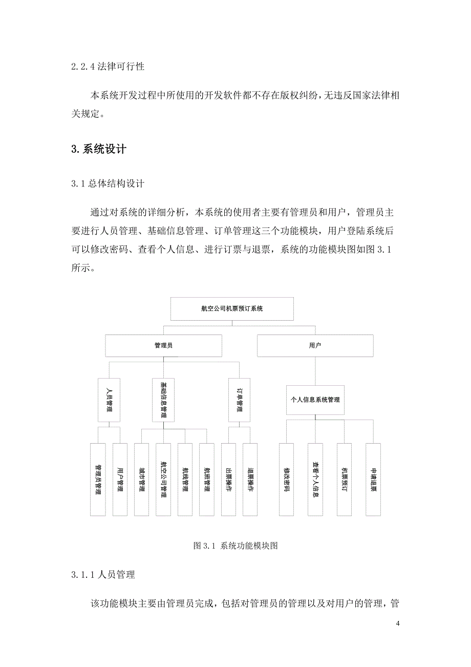 航空公司机票预订系统设计与实现计划书_第4页