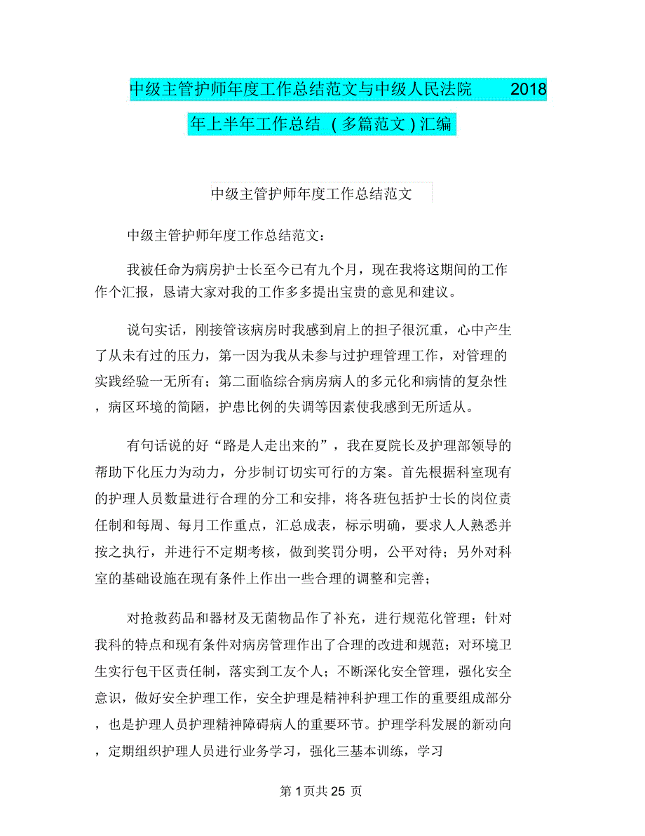 中级主管护师年度工作总结范文与中级人民法院2018年上半年工作总结(多篇范文)汇编_第1页