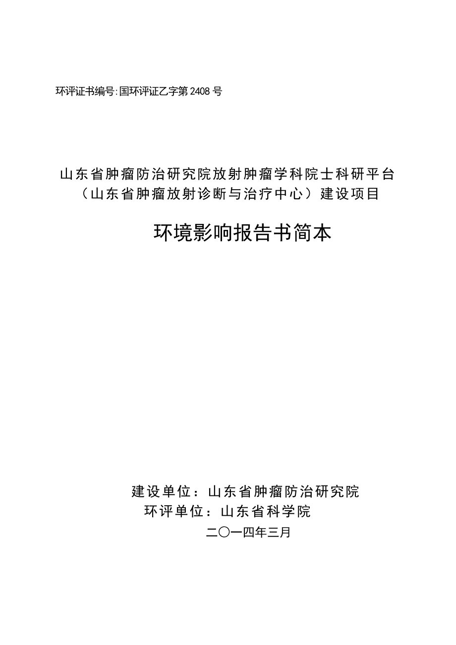 山东省肿瘤防治研究院放射肿瘤学科院士科研平台（山东省肿瘤放射诊断与治疗中心）项目环境影响报告书.doc_第1页