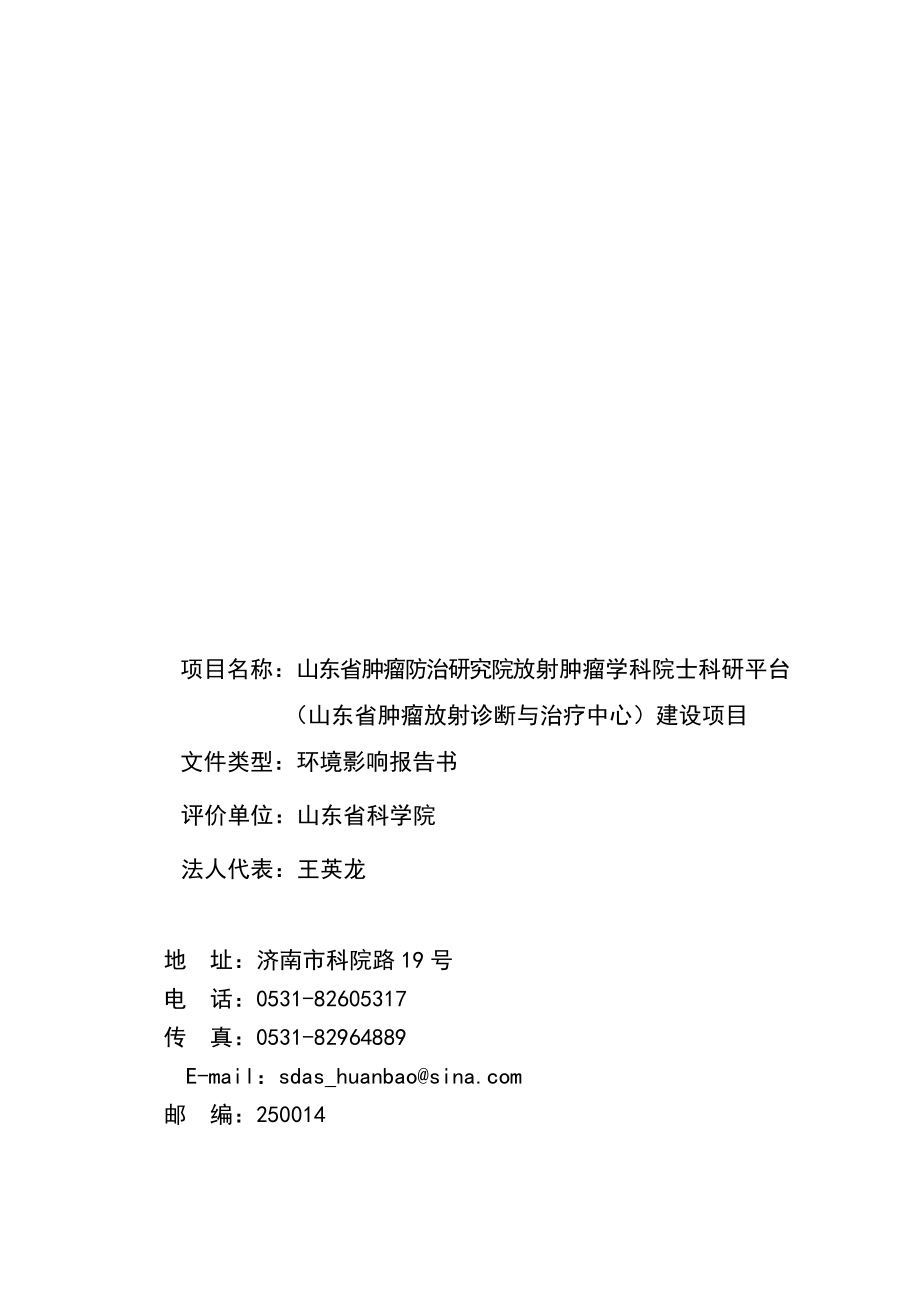 山东省肿瘤防治研究院放射肿瘤学科院士科研平台（山东省肿瘤放射诊断与治疗中心）项目环境影响报告书.doc_第2页