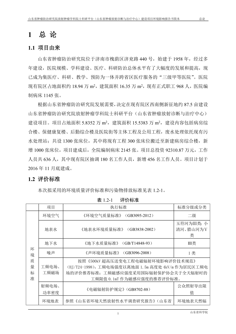 山东省肿瘤防治研究院放射肿瘤学科院士科研平台（山东省肿瘤放射诊断与治疗中心）项目环境影响报告书.doc_第4页