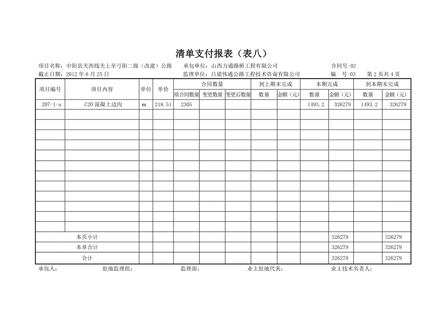 中期支付证书、中间计量表及汇总表、变更一览表.doc_第3页