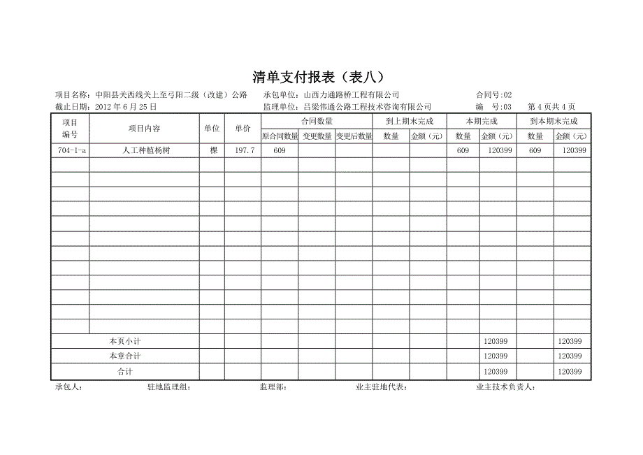 中期支付证书、中间计量表及汇总表、变更一览表.doc_第5页