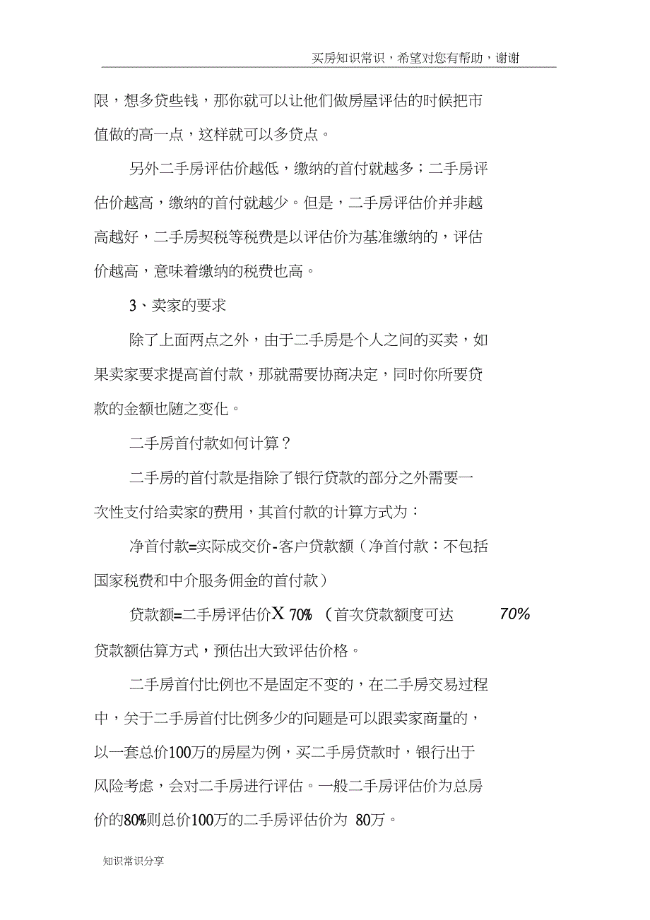 为什么说二手房首付高？二手房首付如何计算_第2页