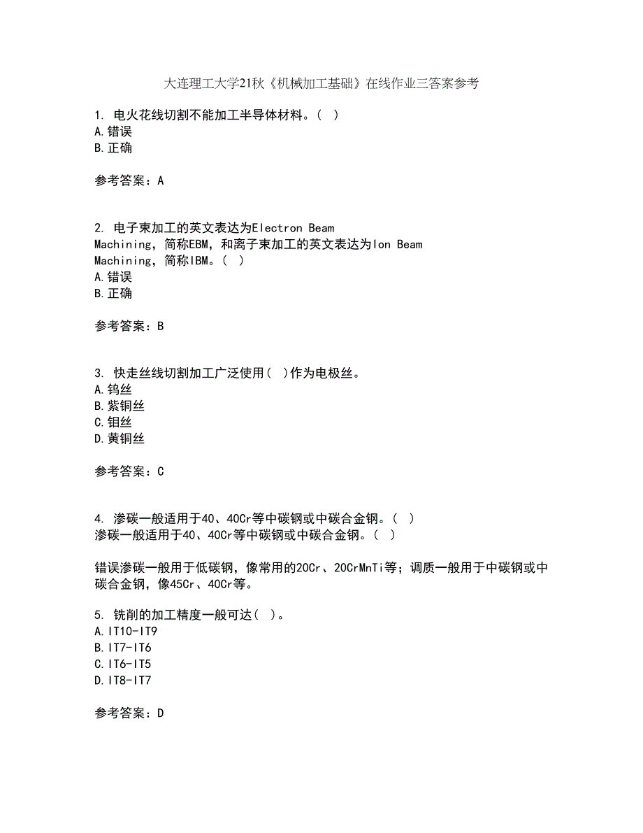 大连理工大学21秋《机械加工基础》在线作业三答案参考99_第1页