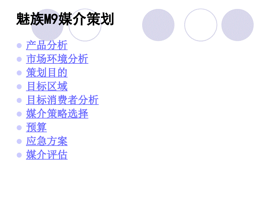 M媒介策划方案PPT课件_第2页