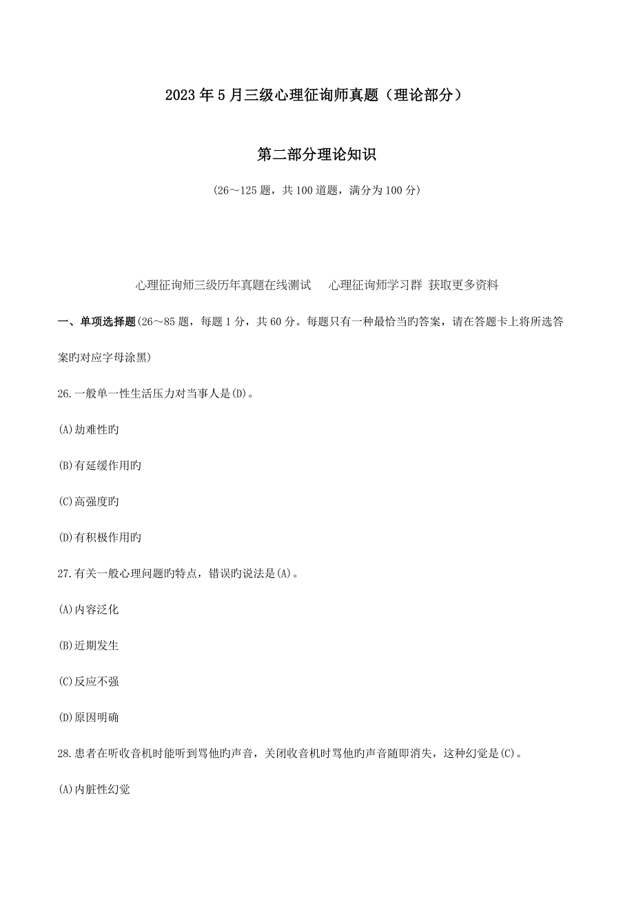 2023年三级心理咨询师真题与答案理论部分.docx_第1页