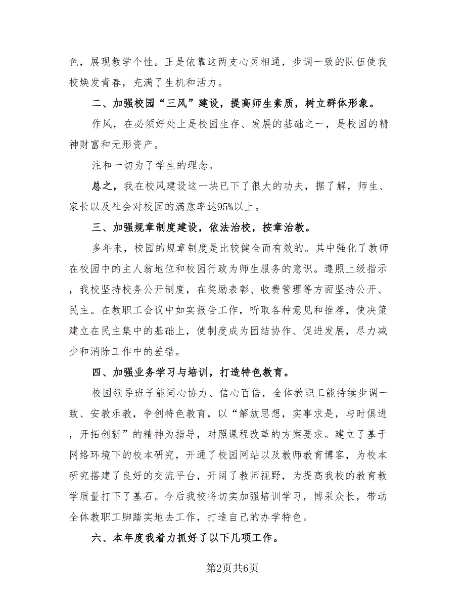 2023校长年度考核表个人总结（二篇）.doc_第2页