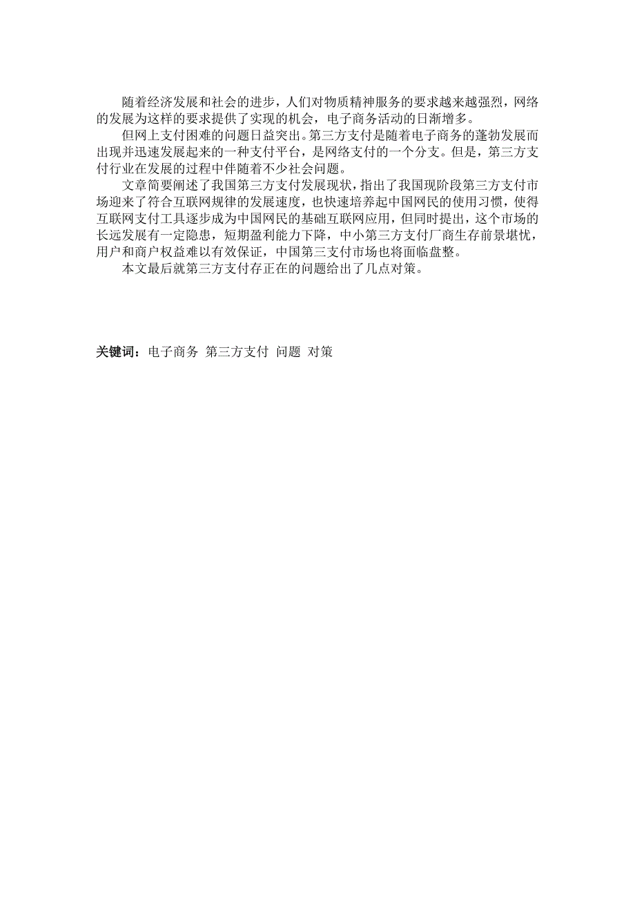 浅析我国第三方支付发展的问题及应对策略_第3页