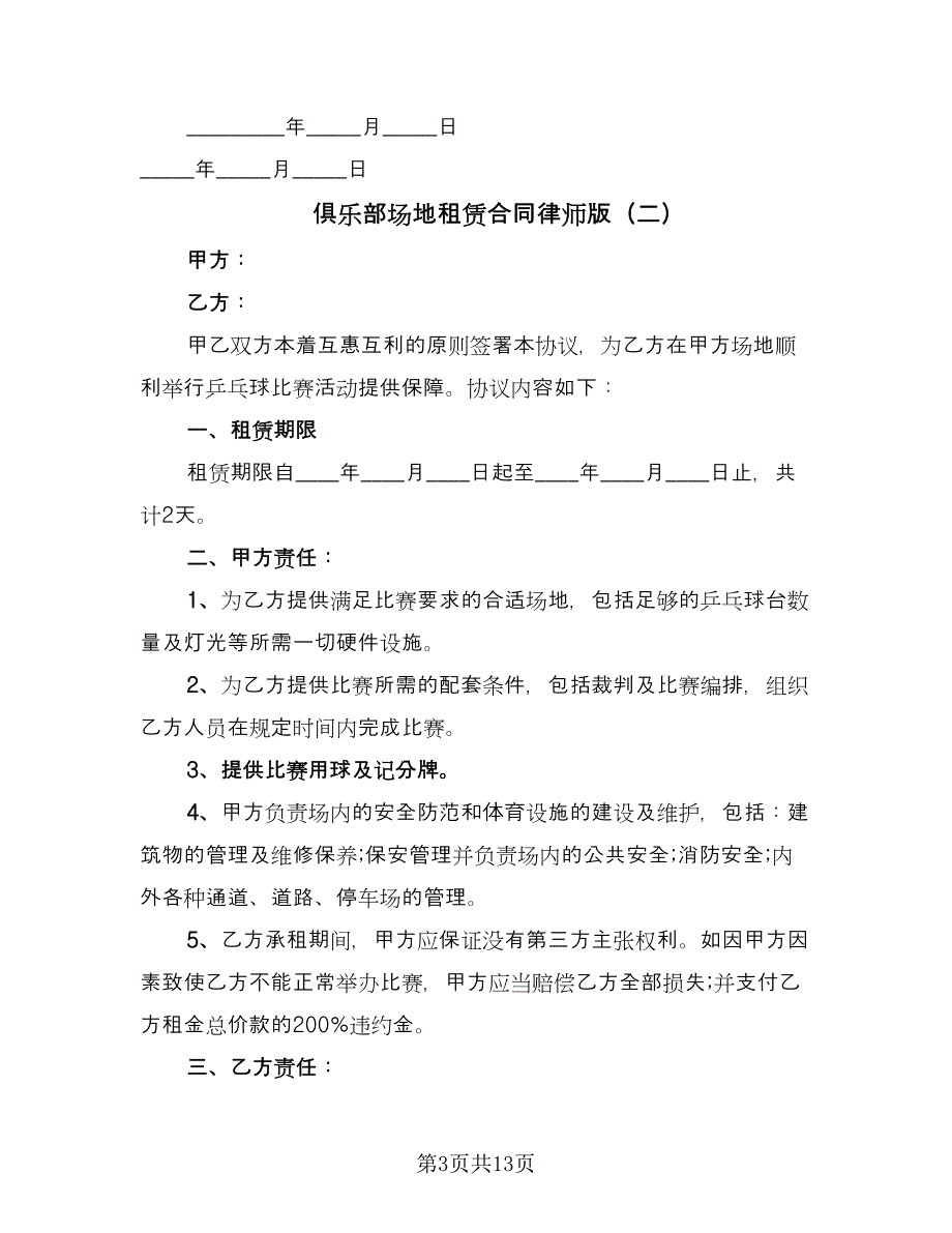 俱乐部场地租赁合同律师版（6篇）_第3页