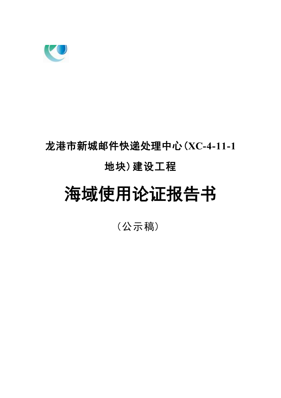 龙港市新城邮件快递处理中心（XC-4-11-1地块）建设工程海域使用论证报告书.docx_第1页