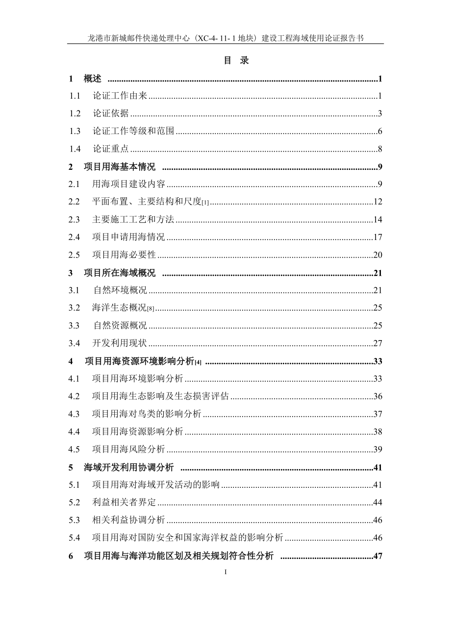 龙港市新城邮件快递处理中心（XC-4-11-1地块）建设工程海域使用论证报告书.docx_第3页