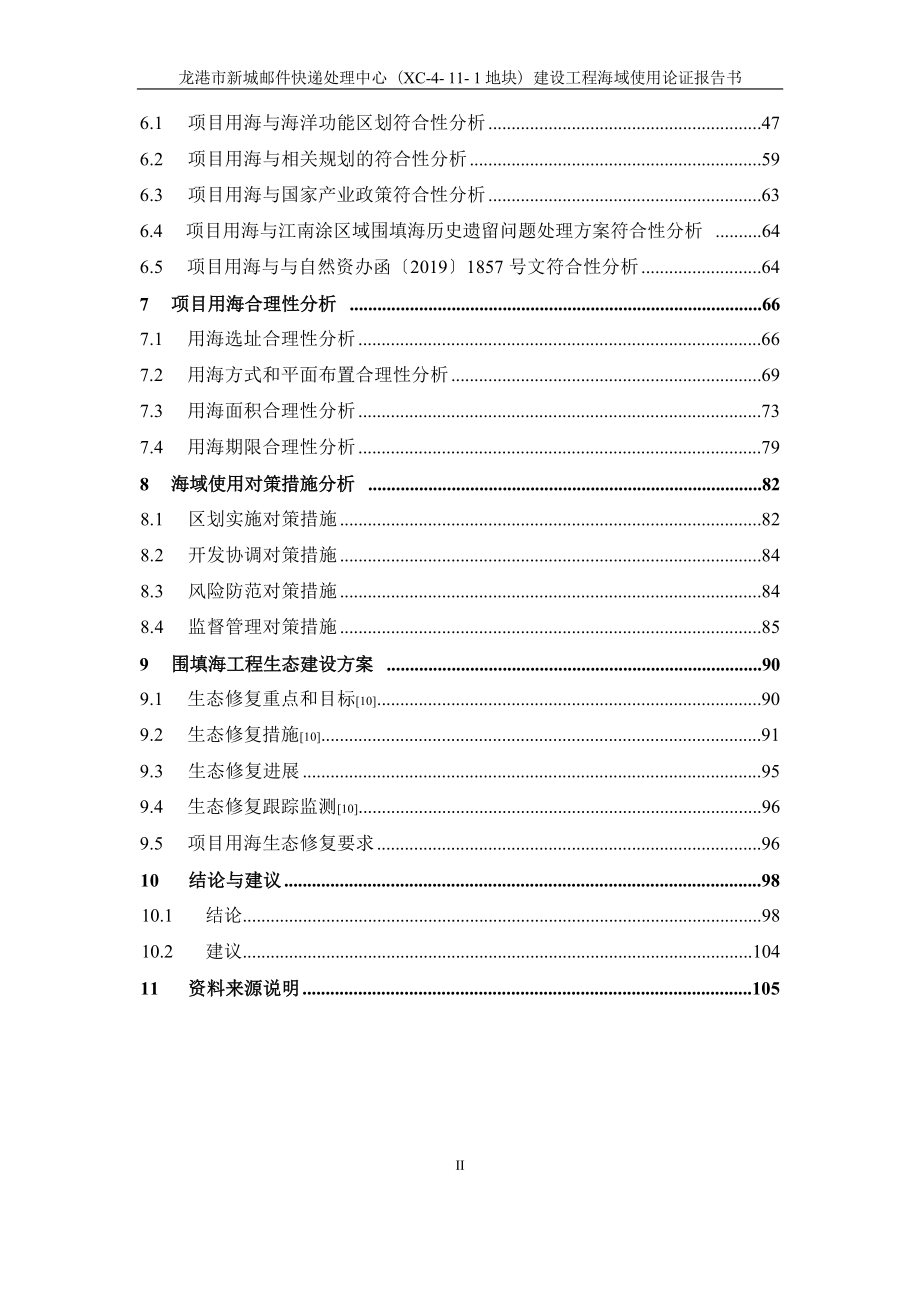 龙港市新城邮件快递处理中心（XC-4-11-1地块）建设工程海域使用论证报告书.docx_第4页