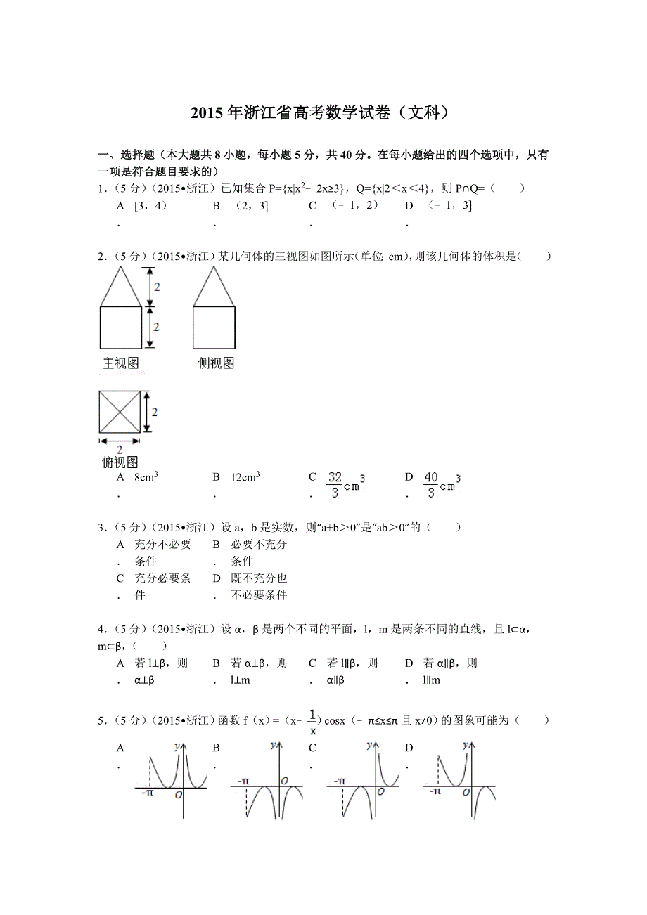 2015年浙江省高考数学【文】（含解析版） .doc_第1页