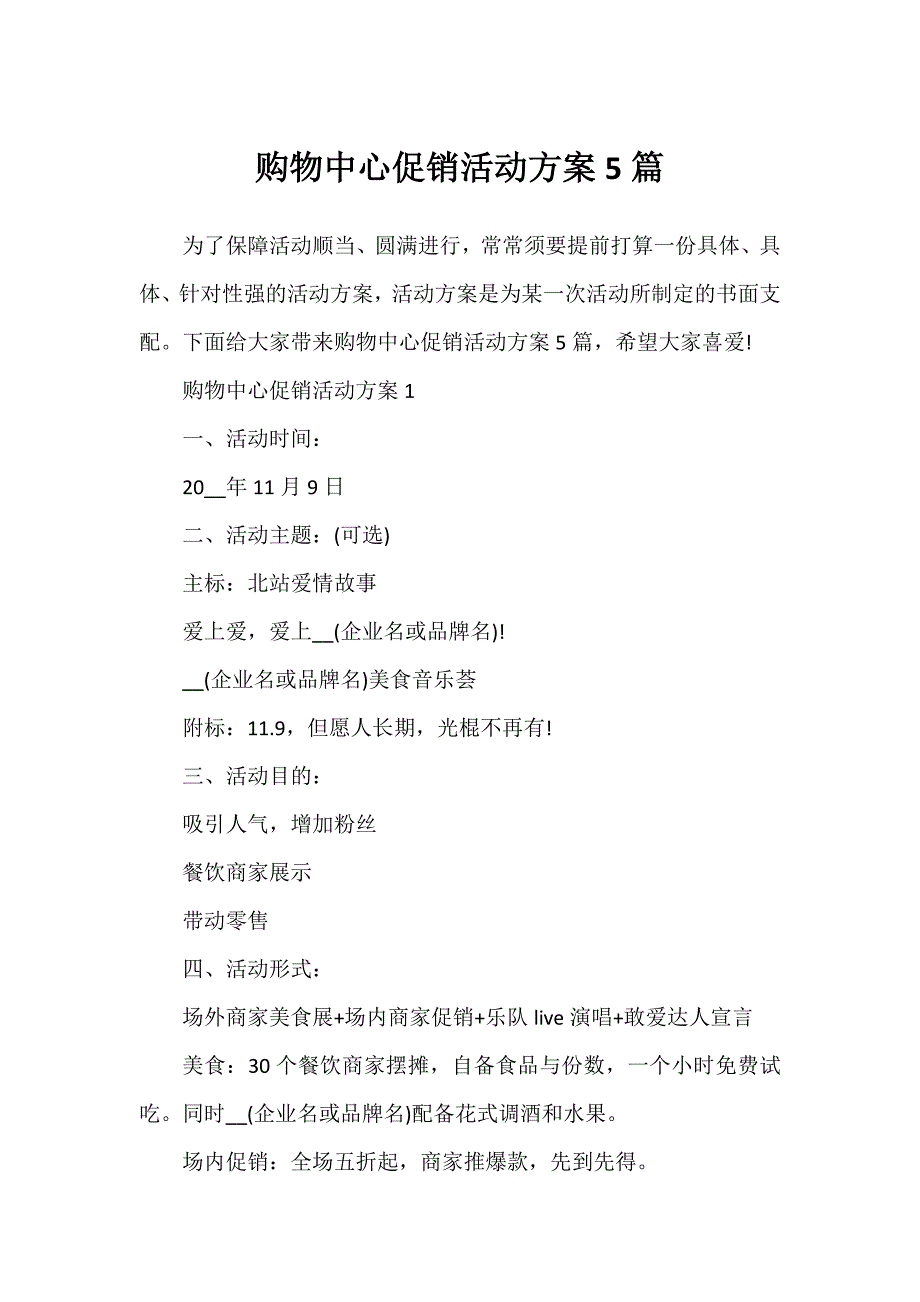 购物中心促销活动方案5篇_第1页