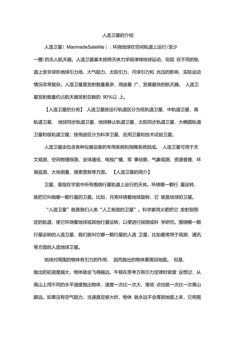 人造卫星的介绍_第1页
