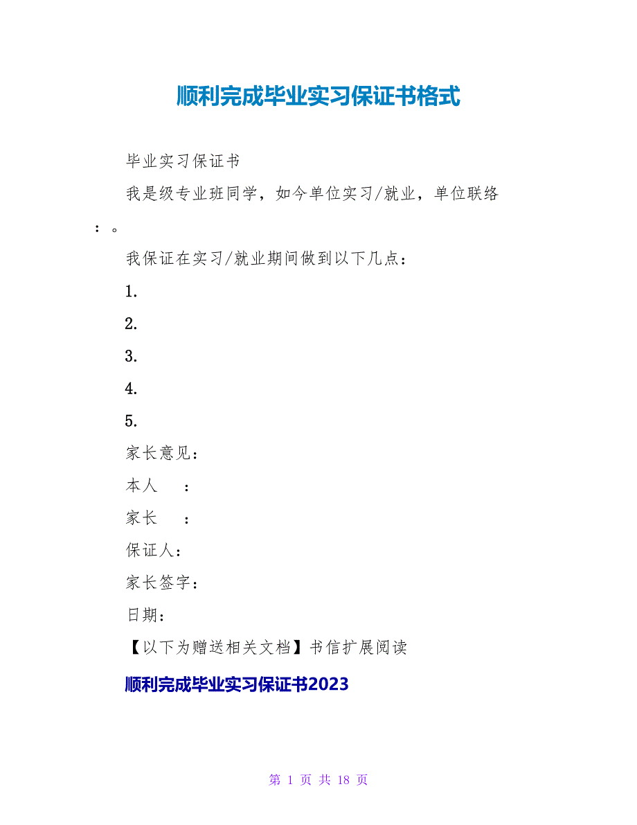 顺利完成毕业实习保证书格式.doc_第1页