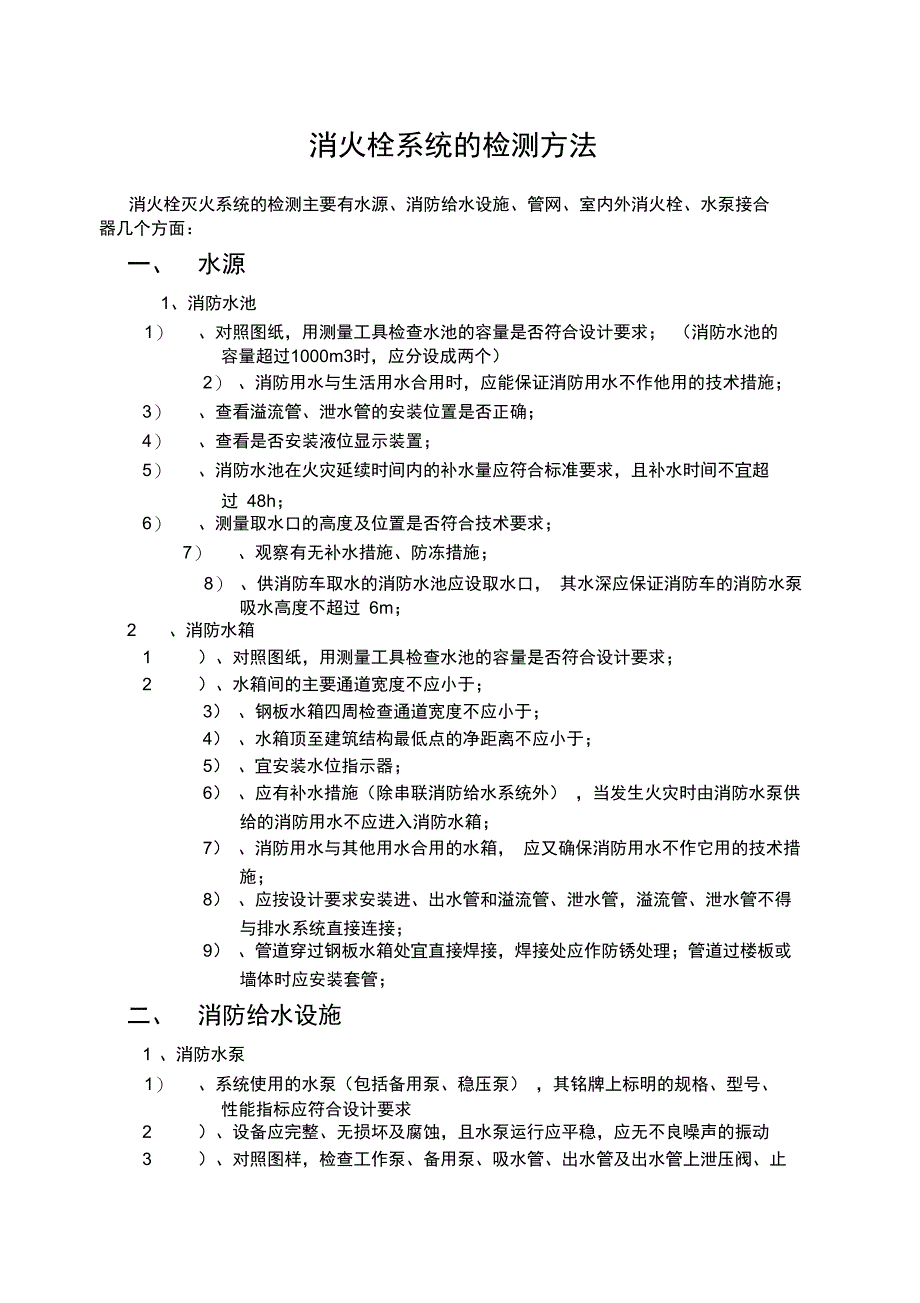 消火栓检测方法新_第1页