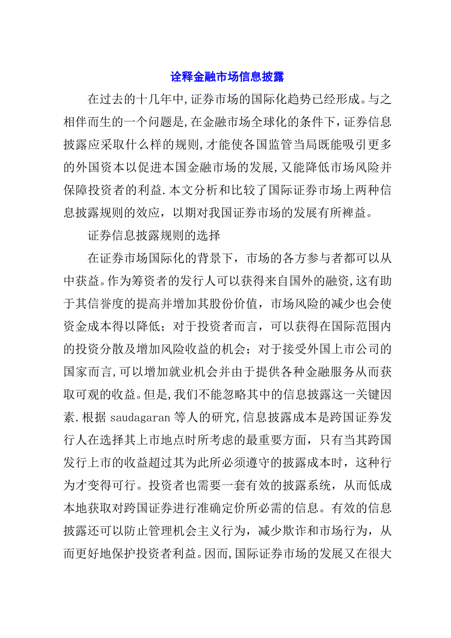 诠释金融市场信息披露.docx_第1页