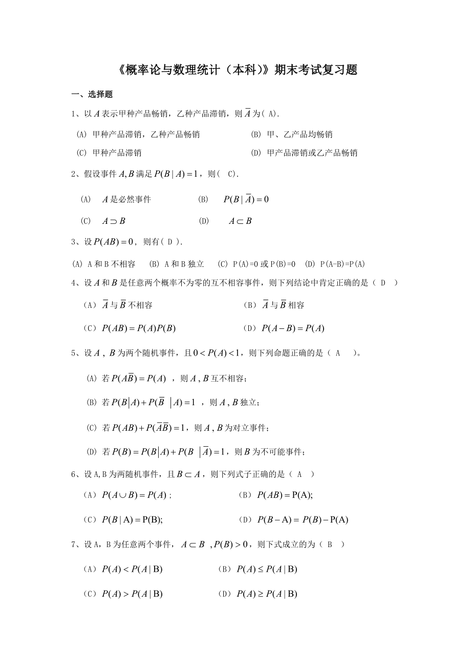 《概率论与数理统计(本科)》期末考试复习题答案(总56页)_第1页