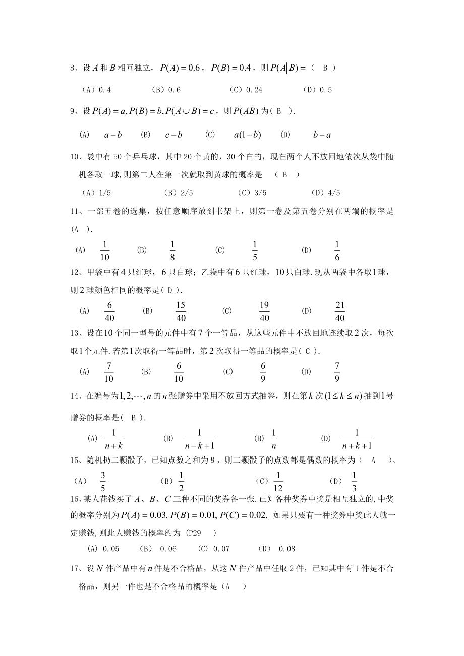 《概率论与数理统计(本科)》期末考试复习题答案(总56页)_第2页