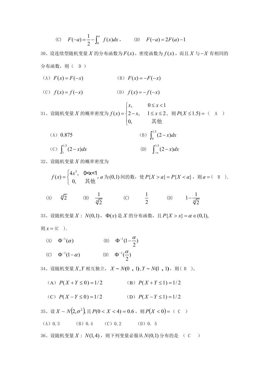 《概率论与数理统计(本科)》期末考试复习题答案(总56页)_第5页