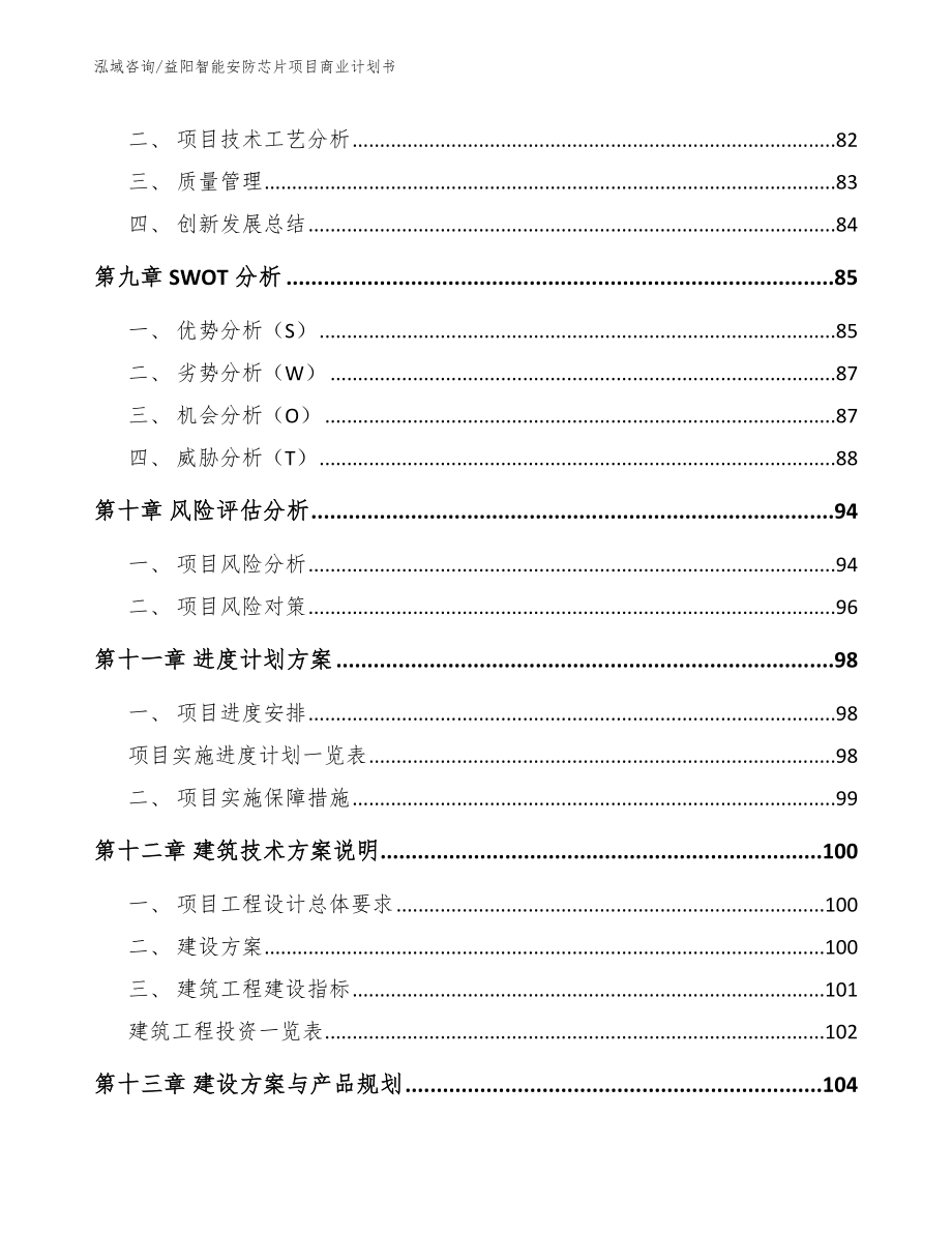 益阳智能安防芯片项目商业计划书参考模板_第4页