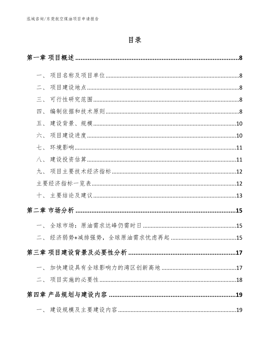 东莞航空煤油项目申请报告模板参考_第2页