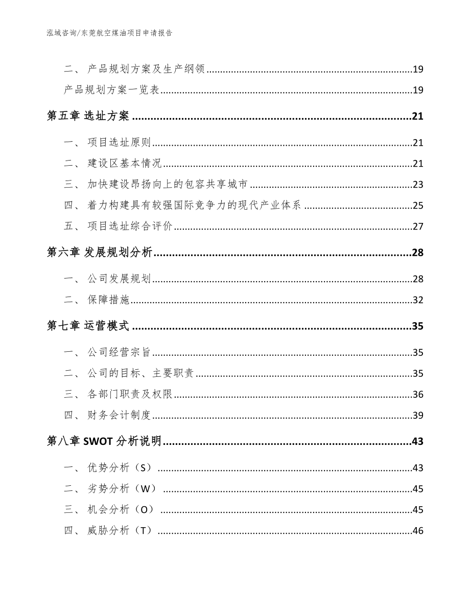 东莞航空煤油项目申请报告模板参考_第3页