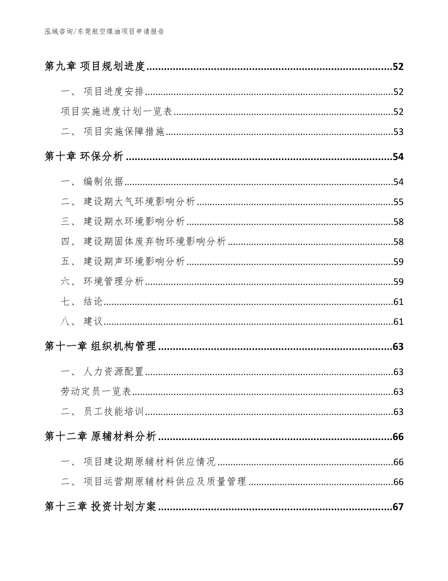 东莞航空煤油项目申请报告模板参考_第4页