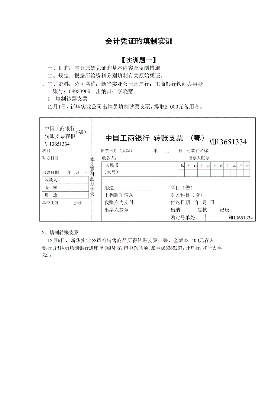1会计凭证的填制实训.doc_第1页