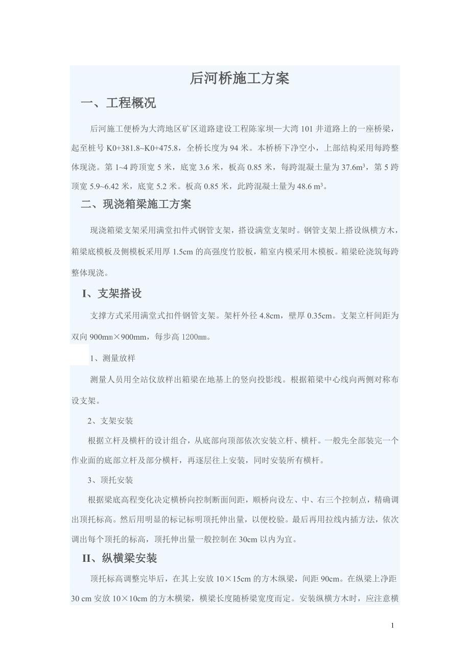 后河桥现浇箱梁施工方案.doc_第1页