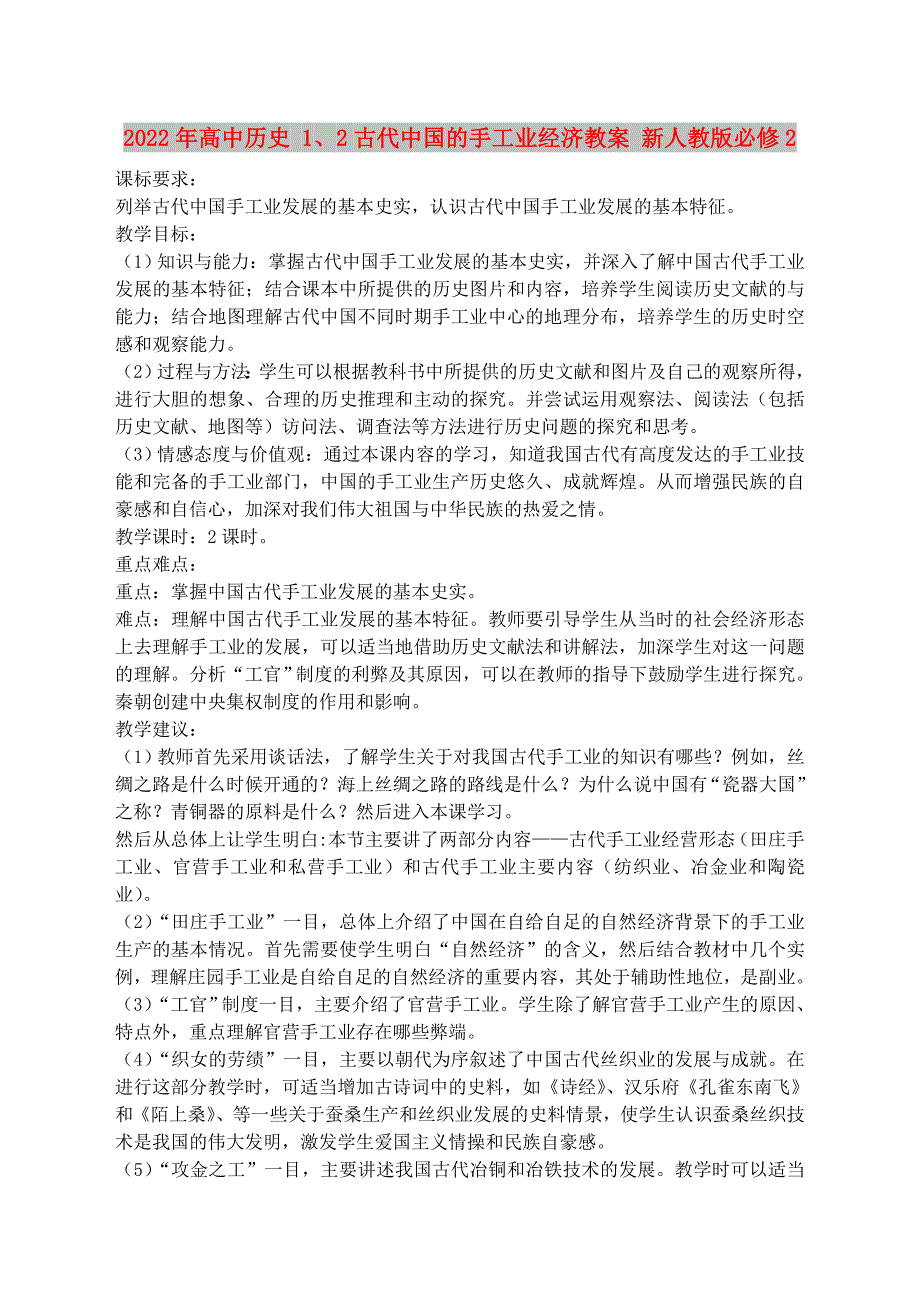 2022年高中历史 1、2古代中国的手工业经济教案 新人教版必修2_第1页