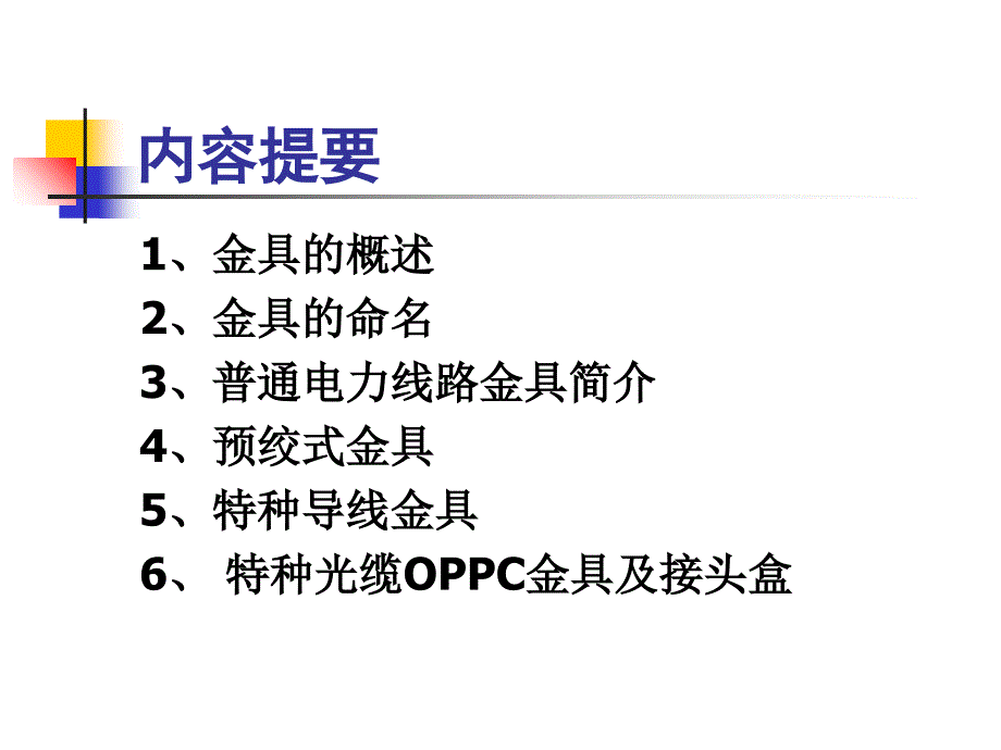 架空电力线路金具知识培训ppt课件_第2页