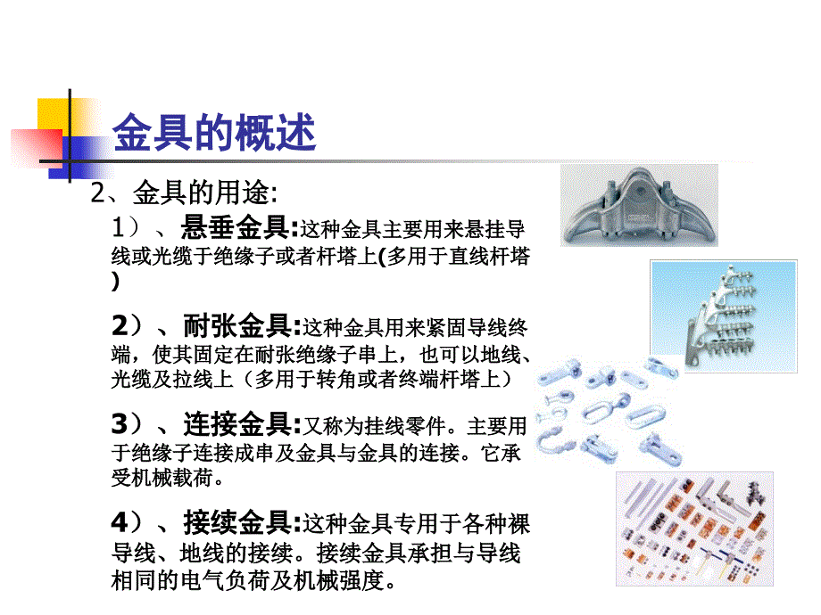 架空电力线路金具知识培训ppt课件_第4页