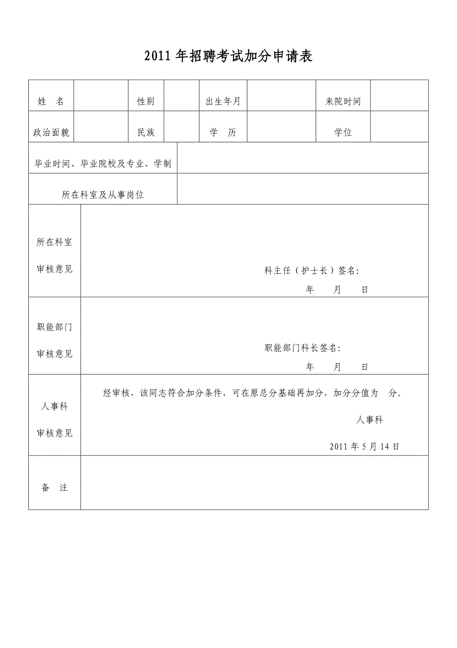 漳州市医院招聘考试报名表_第4页