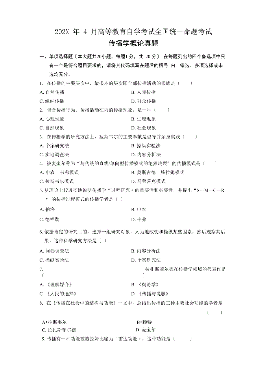 传播学概论真题和答案梳理_第1页