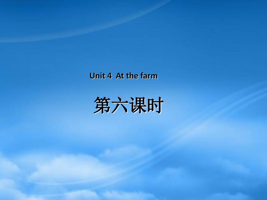 四级英语下册Unit4AtthefarmPartB第6课时教学课件人教PEP343_第1页