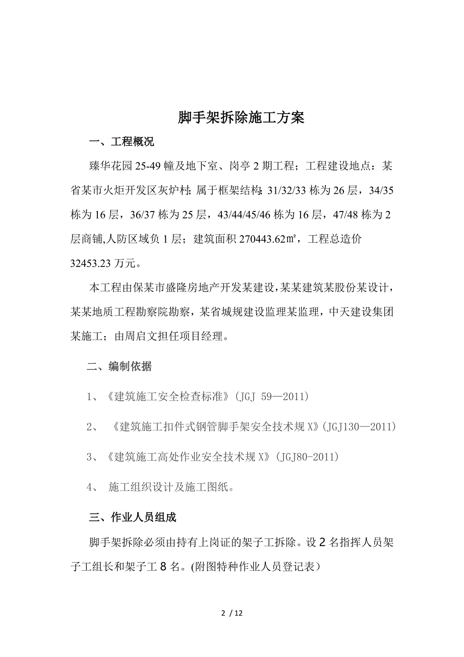 脚手架拆除方案总结_第2页