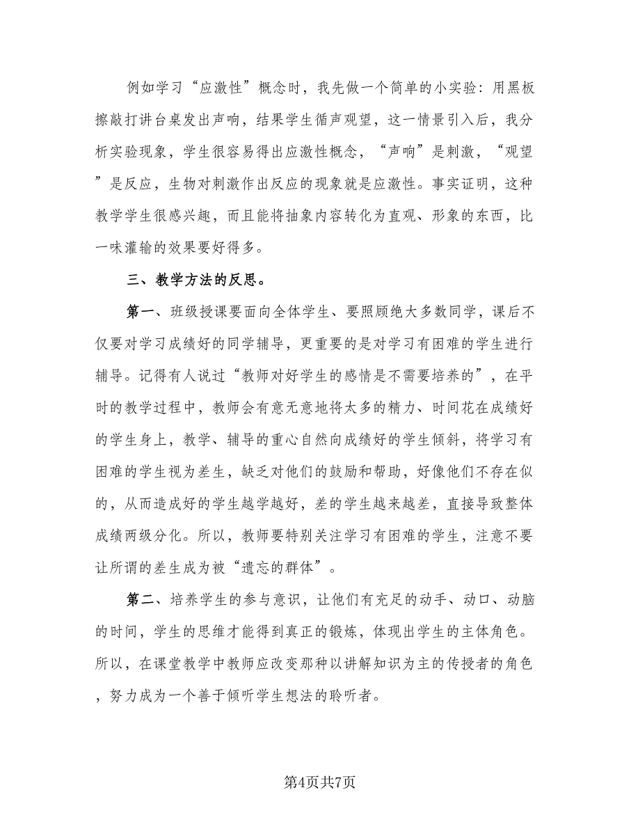 生物教师教学总结（二篇）.doc_第4页