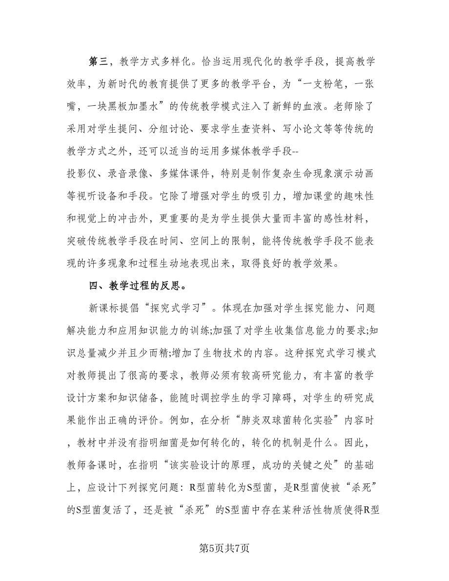 生物教师教学总结（二篇）.doc_第5页