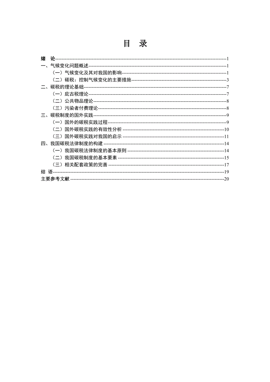 我国碳税法律制度研究毕业论文_第4页