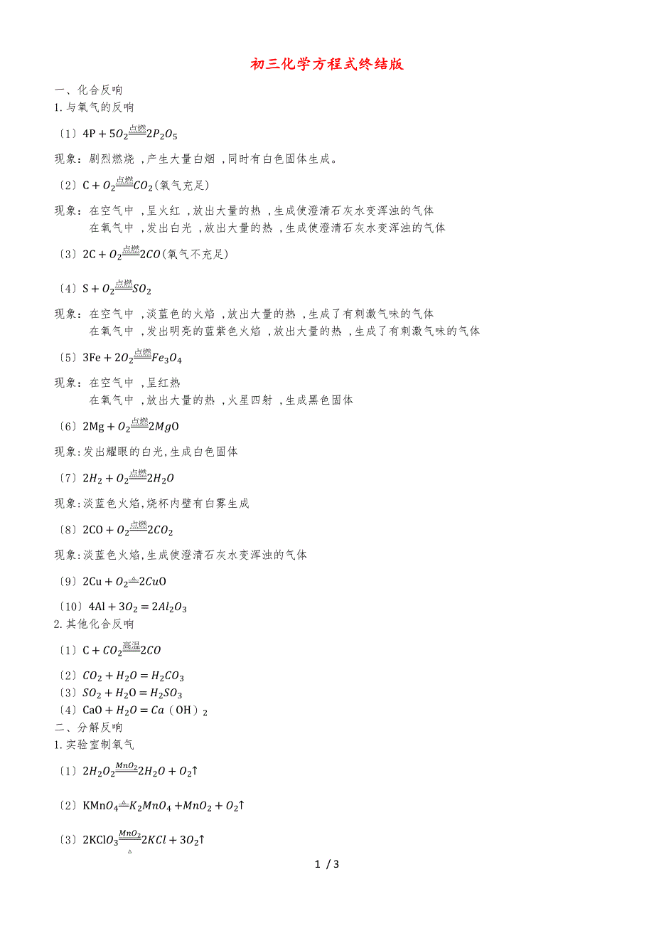 初中化学方程式终结版_第1页