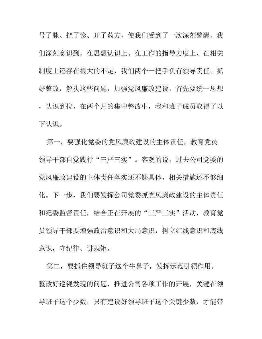 关于集团公司专项巡视个人整改情况的报告.doc_第5页