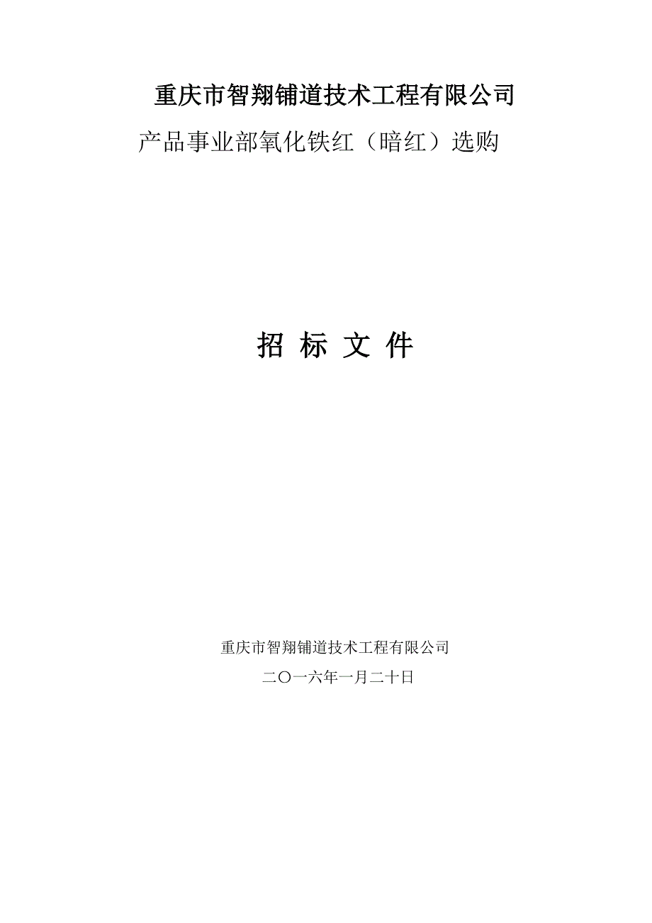 第十八条合同的修改／变更-重庆智翔铺道技术工程有限公司_第1页